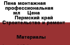 Пена монтажная KAPRAL 50 профессиональная   750мл  › Цена ­ 329 - Пермский край Строительство и ремонт » Материалы   